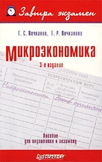  - Микроэкономика. Пособие для подготовки к экзамену