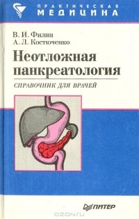  - Неотложная панкреатология. Справочник для врачей