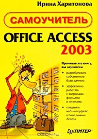 Ирина Харитонова - Office Access 2003. Самоучитель
