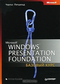 Чарльз Петцольд - Microsoft Windows Presentation Foundation. Базовый курс