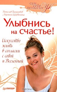  - Улыбнись на счастье!