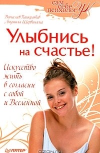  - Улыбнись на счастье!