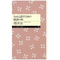Осаму Хасимото - ちゃんと話すための敬語の本