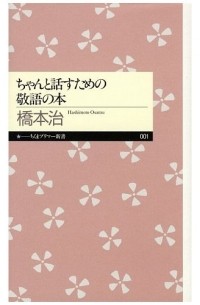 Осаму Хасимото - ちゃんと話すための敬語の本