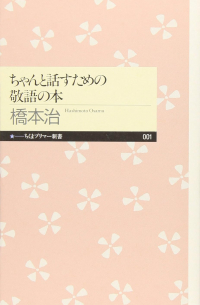 Осаму Хасимото - ちゃんと話すための敬語の本 [Chanto hanasu tame no keigo no hon]