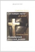Катрин Лове - Потешный русский роман
