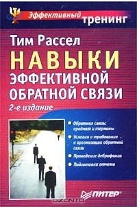 Тим Рассел - Навыки эффективной обратной связи