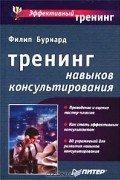Филип Бурнард - Тренинг навыков консультирования