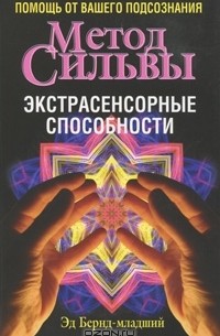 Эд Бернд-младший - Метод Сильвы. Экстрасенсорные способности