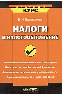 Е. Н. Евстигнеев - Налоги и налогообложение