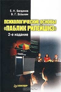  - Психологические основы `Паблик рилейшнз`