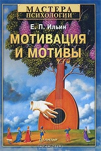Евгений Ильин - Мотивация и мотивы