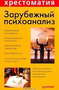 Книга: Теория и практика психоанализа, Ференци Шандор