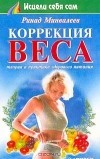 Ринад Минвалеев - Коррекция веса. Теория и практика здорового питания