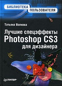Татьяна Волкова - Лучшие спецэффекты Photoshop CS3 для дизайнера