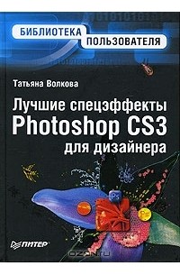 Татьяна Волкова - Лучшие спецэффекты Photoshop CS3 для дизайнера