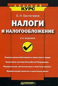 Е. Н. Евстигнеев - Налоги и налогообложение