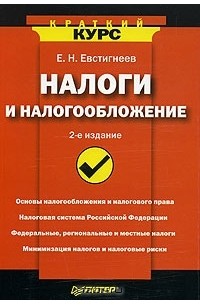 Е. Н. Евстигнеев - Налоги и налогообложение