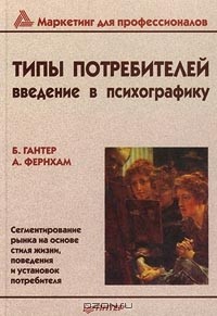  - Типы потребителей. Введение в психографику