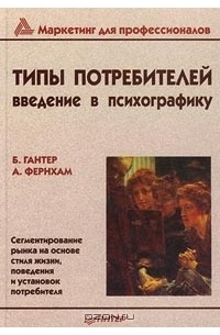  - Типы потребителей. Введение в психографику