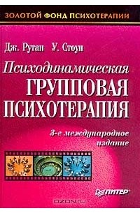Психодинамическая групповая психотерапия