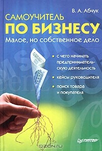 Владимир Абчук - Самоучитель по бизнесу
