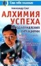 Александр Свет - Алхимия успеха