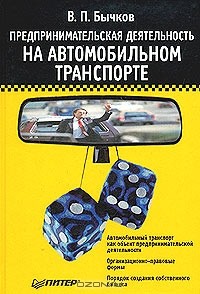 Владимир Бычков - Предпринимательская деятельность на автомобильном транспорте