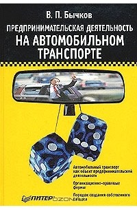 Владимир Бычков - Предпринимательская деятельность на автомобильном транспорте