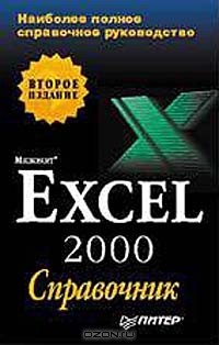 Борис Карпов - Microsoft Excel 2000. Справочник