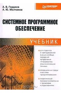  - Системное программное обеспечение. Учебник