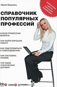 Юрий Вировец - Справочник популярных профессий. Библиотека группы компаний HeadHunter