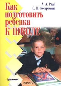  - Как подготовить ребенка к школе