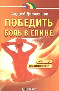 Андрей Долженков - Победить боль в спине