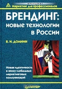Владимир Домнин - Брендинг: новые технологии в России