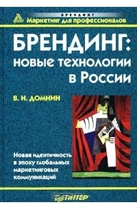 Владимир Домнин - Брендинг: новые технологии в России