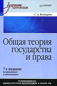 Сергей Комаров - Общая теория государства и права