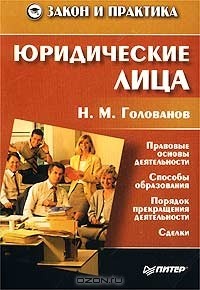 Н. М. Голованов - Юридические лица
