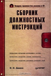 Юрий Демин - Сборник должностных инструкций (+ CD-ROM)