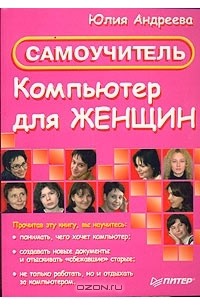 Юлия Андреева - Компьютер для женщин. Самоучитель