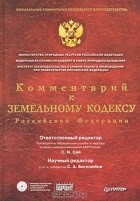  - Комментарий к Земельному кодексу Российской Федерации (+ CD-ROM)