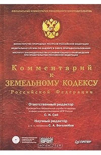  - Комментарий к Земельному кодексу Российской Федерации (+ CD-ROM)