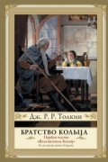 Джон Р. Р. Толкин - Властелин Колец. Братство Кольца