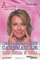 Ольга Дан - Омолаживающий самомассаж для лица и тела