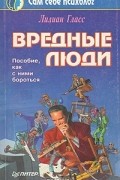 Вредные люди. Как с ними бороться?