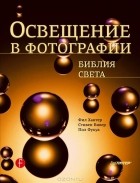  - Освещение в фотографии. Библия света