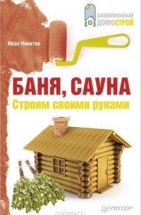 Иван Никитко - Баня, сауна. Строим своими руками