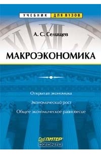 Александр Селищев - Макроэкономика