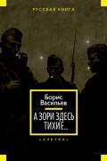 А зори здесь тихие...