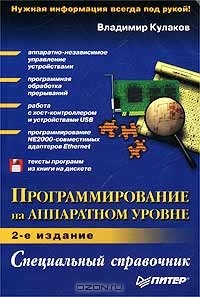 Владимир Кулаков - Программирование на аппаратном уровне. Специальный справочник  (+ дискета)